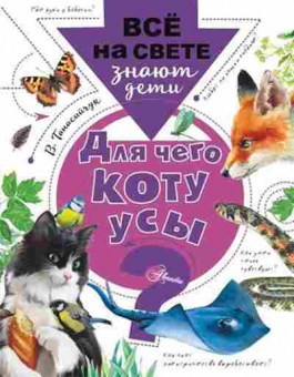 Книга Для чего коту усы? (Танасийчук В.Н.), б-9870, Баград.рф